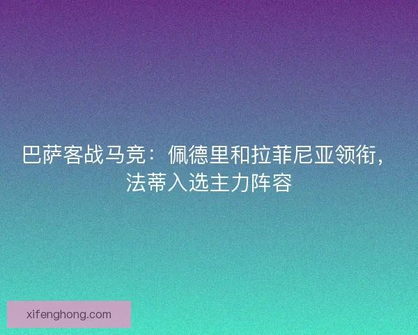 巴萨客战马竞：佩德里和拉菲尼亚领衔，法蒂入选主力阵容