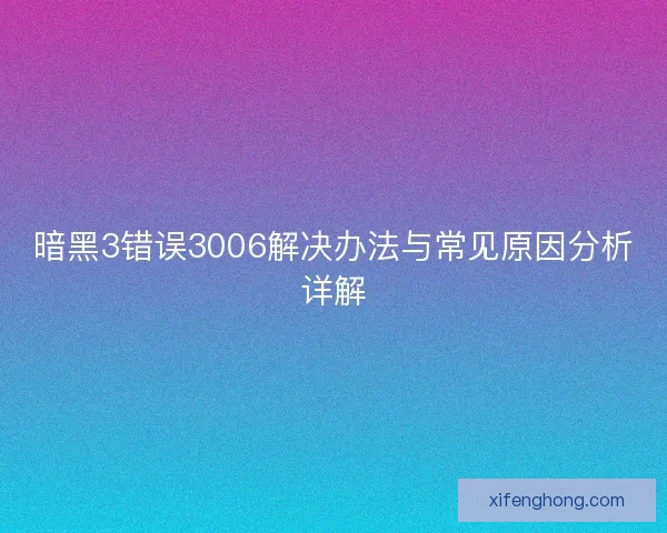 暗黑3错误3006解决办法与常见原因分析详解